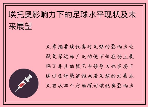 埃托奥影响力下的足球水平现状及未来展望