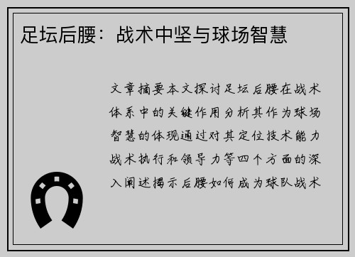 足坛后腰：战术中坚与球场智慧