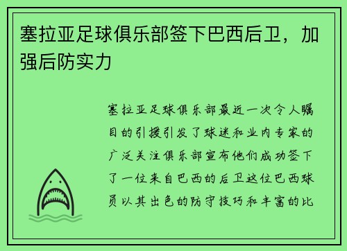 塞拉亚足球俱乐部签下巴西后卫，加强后防实力