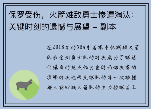 保罗受伤，火箭难敌勇士惨遭淘汰：关键时刻的遗憾与展望 - 副本