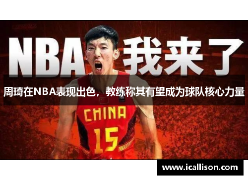 周琦在NBA表现出色，教练称其有望成为球队核心力量