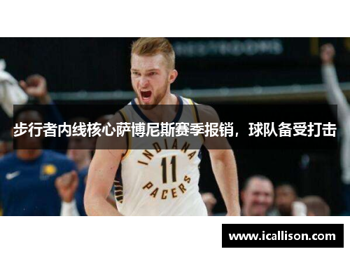 步行者内线核心萨博尼斯赛季报销，球队备受打击