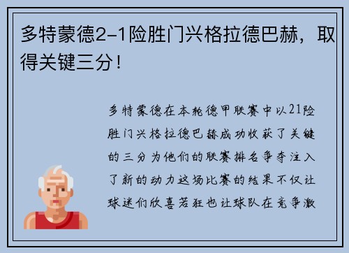 多特蒙德2-1险胜门兴格拉德巴赫，取得关键三分！
