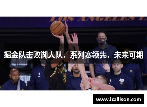 掘金队击败湖人队，系列赛领先，未来可期
