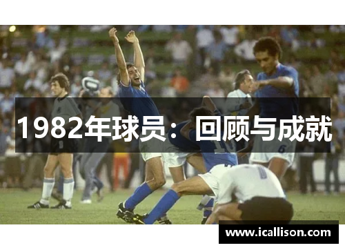 1982年球员：回顾与成就