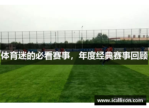 体育迷的必看赛事，年度经典赛事回顾