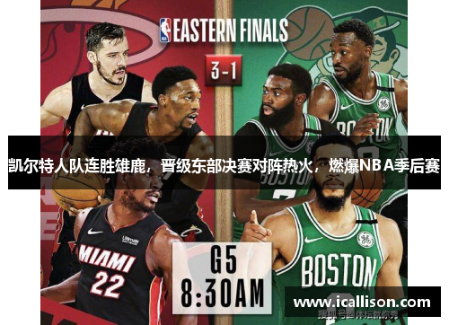 凯尔特人队连胜雄鹿，晋级东部决赛对阵热火，燃爆NBA季后赛