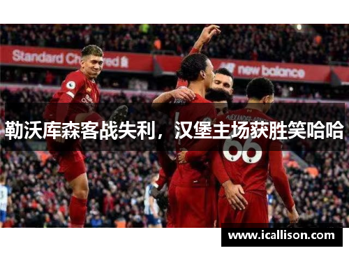 勒沃库森客战失利，汉堡主场获胜笑哈哈