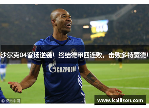 沙尔克04客场逆袭！终结德甲四连败，击败多特蒙德！