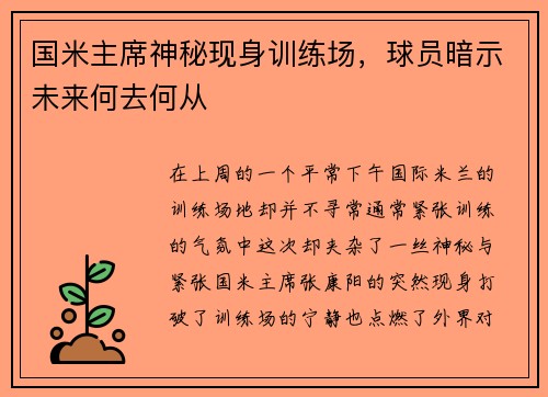 国米主席神秘现身训练场，球员暗示未来何去何从