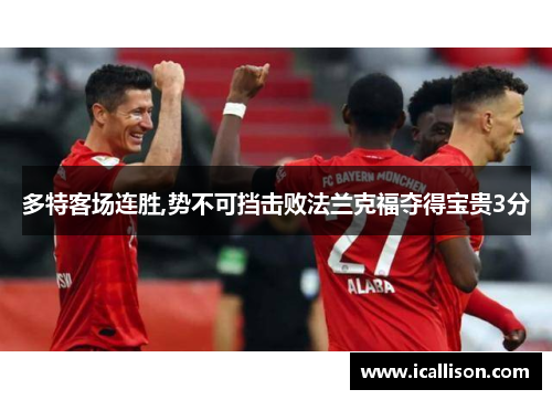 多特客场连胜,势不可挡击败法兰克福夺得宝贵3分