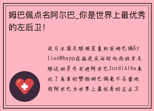 姆巴佩点名阿尔巴_你是世界上最优秀的左后卫！