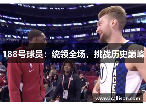 188号球员：统领全场，挑战历史巅峰