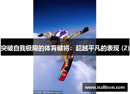 突破自我极限的体育健将：超越平凡的表现 (2)