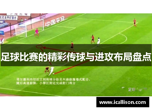 足球比赛的精彩传球与进攻布局盘点