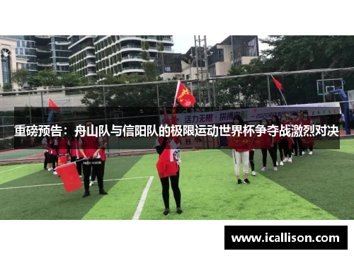 重磅预告：舟山队与信阳队的极限运动世界杯争夺战激烈对决