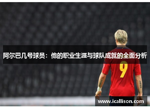 阿尔巴几号球员：他的职业生涯与球队成就的全面分析