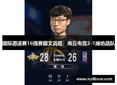 国际邀请赛16强赛图文战报：商丘电竞3-1潍坊战队