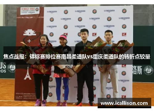 焦点战报：锦标赛排位赛南昌柔道队vs重庆柔道队的转折点较量