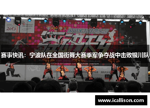 赛事快讯：宁波队在全国街舞大赛季军争夺战中击败银川队
