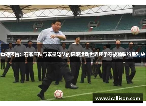 重磅预告：石家庄队与秦皇岛队的极限运动世界杯争夺战精彩纷呈对决