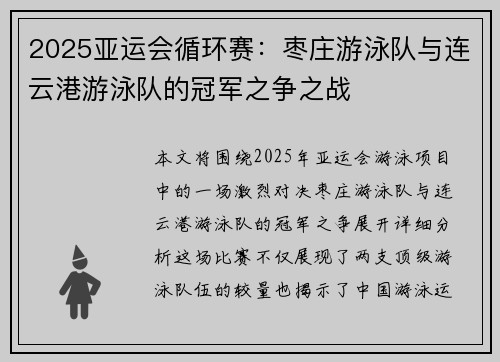 2025亚运会循环赛：枣庄游泳队与连云港游泳队的冠军之争之战