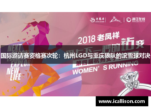 国际邀请赛资格赛次轮：杭州LGD与重庆狼队的滚雪球对决