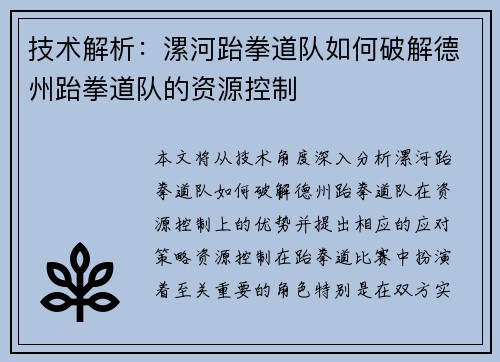 技术解析：漯河跆拳道队如何破解德州跆拳道队的资源控制