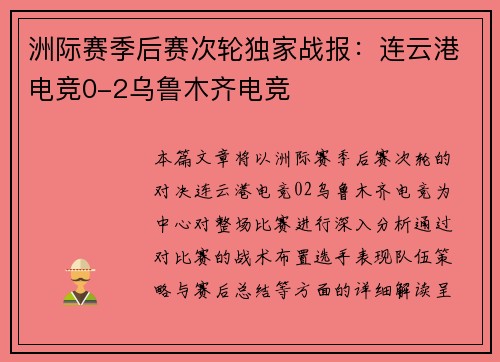 洲际赛季后赛次轮独家战报：连云港电竞0-2乌鲁木齐电竞