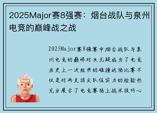 2025Major赛8强赛：烟台战队与泉州电竞的巅峰战之战