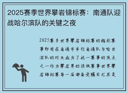 2025赛季世界攀岩锦标赛：南通队迎战哈尔滨队的关键之夜