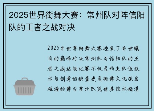 2025世界街舞大赛：常州队对阵信阳队的王者之战对决