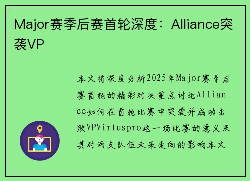 Major赛季后赛首轮深度：Alliance突袭VP