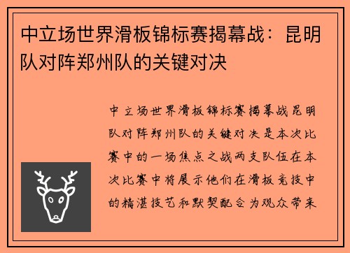 中立场世界滑板锦标赛揭幕战：昆明队对阵郑州队的关键对决