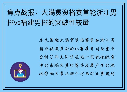 焦点战报：大满贯资格赛首轮浙江男排vs福建男排的突破性较量