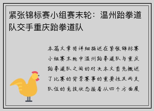 紧张锦标赛小组赛末轮：温州跆拳道队交手重庆跆拳道队