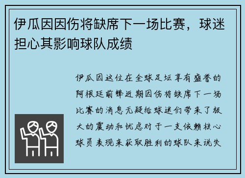 伊瓜因因伤将缺席下一场比赛，球迷担心其影响球队成绩