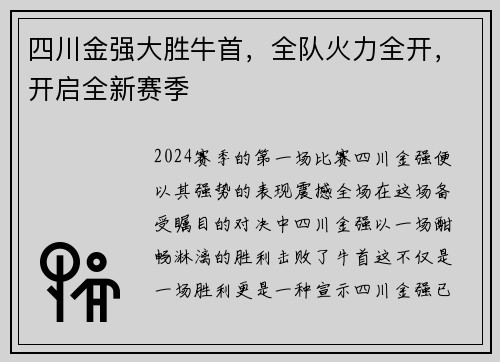 四川金强大胜牛首，全队火力全开，开启全新赛季