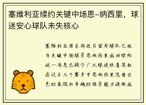 塞维利亚续约关键中场恩-纳西里，球迷安心球队未失核心