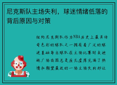 尼克斯队主场失利，球迷情绪低落的背后原因与对策