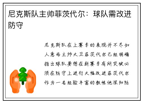 尼克斯队主帅菲茨代尔：球队需改进防守