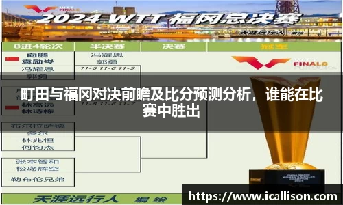 町田与福冈对决前瞻及比分预测分析，谁能在比赛中胜出
