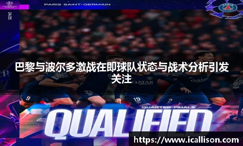 巴黎与波尔多激战在即球队状态与战术分析引发关注