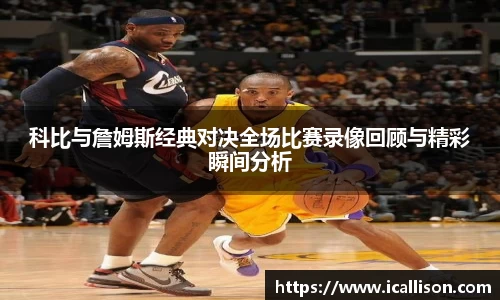 科比与詹姆斯经典对决全场比赛录像回顾与精彩瞬间分析
