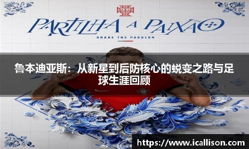 鲁本迪亚斯：从新星到后防核心的蜕变之路与足球生涯回顾