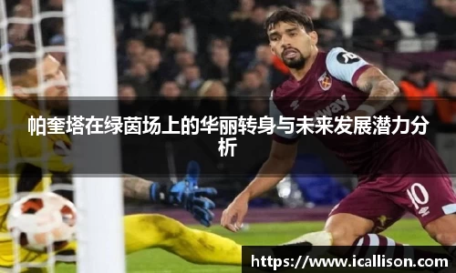 帕奎塔在绿茵场上的华丽转身与未来发展潜力分析