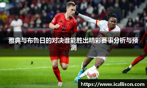 雅典与布鲁日的对决谁能胜出精彩赛事分析与预测
