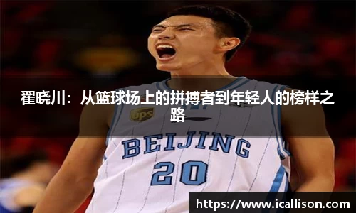 翟晓川：从篮球场上的拼搏者到年轻人的榜样之路